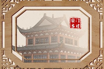 2025年06月03日是否是安门吉日 今日安门能算好日子吗