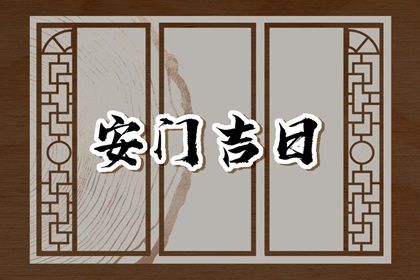 2025年09月02日安门好不好 安装入户门吉利吗