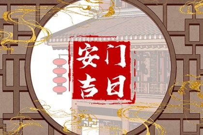 2025年农历闰六月十八安门黄道吉日 装大门吉利吗