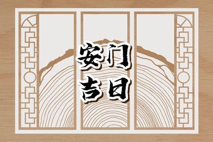 2025年07月04日(农历六月初十)这日子安门旺不旺？ 今天安装入户门行不行
