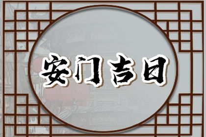 2025年农历二月廿七安门黄道吉日 安装入户门吉利吗
