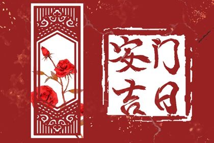 2025年03月28日安门好吗 宜安装入户门吉日查询
