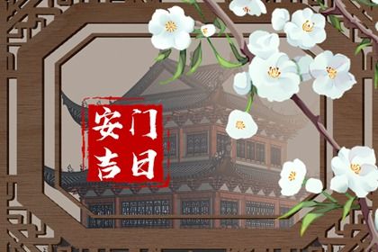 2025年07月22日是否是安门吉日 今日装大门是好日子吗？