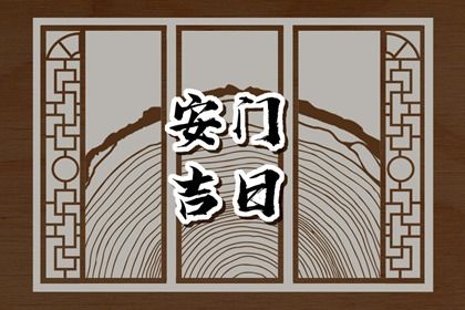 2025年07月03日(农历六月初九)安门能算好日子吗 安装入户门能行吗
