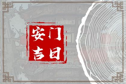 2025年01月05日安门吉日查询 今日安门好吗