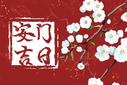 2025年06月05日安门良辰吉日查询 安装大门行不行？