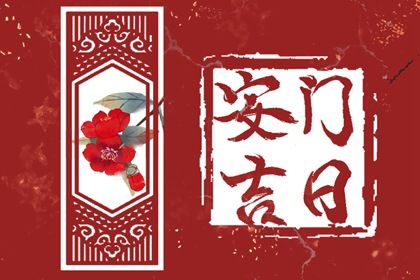 2025年农历五月十五是不是安门吉日 安门吉利吗