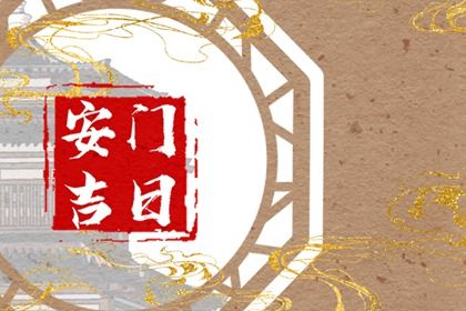 2025年06月21日安门有没有问题？ 这日子安门好吗