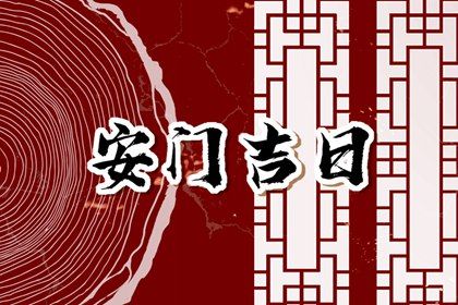 2025年04月03日安门日子如何 装大门吉利吗