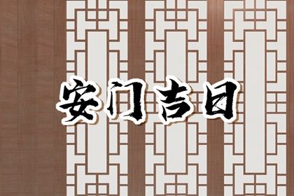 2025年07月21日安门良辰查询 今日装大门有没有问题？