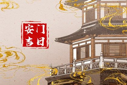 2025年06月09日安门可不可以？ 今日安装大门算不算好日子？