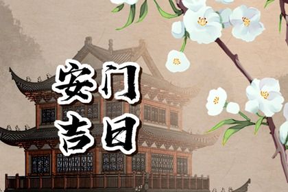 农历四月二十这日子安门算黄道吉日不？ 今日安装大门吉利吗？