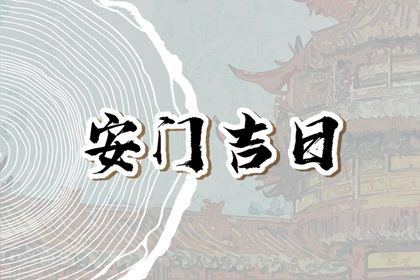 2025年03月24日安门好吗 今日安门好不好