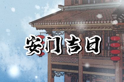 2025年03月27日是不是安门吉日 今日安装大门好吗