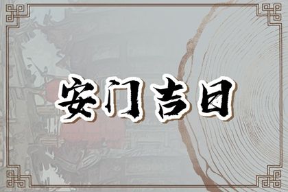 2025年04月03日安门黄道吉日 宜安门吉日查询
