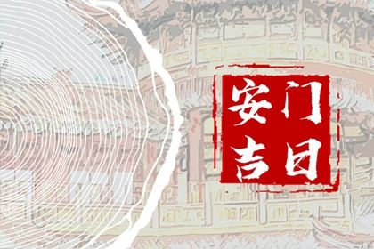 2025年05月21日安门是否大吉？ 安装大门黄道吉日查询