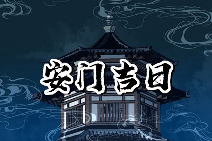 2025年05月25日(农历四月廿八)安门良辰查询 适合安装入户门吗？
