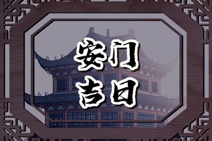 2025年06月01日是否宜安门？ 安门合不合适？