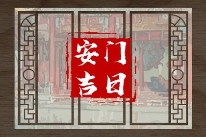 2025年农历四月十七是不是安门吉日 宜安装大门吉日查询