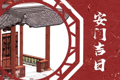 2025年07月07日安门符不符合黄道吉日 安装入户门算好日子？