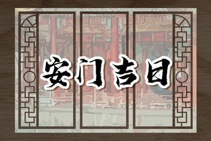 2025年农历三月初九安门吉日指南 装大门能算好日子吗