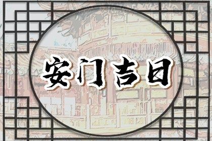 2025年农历三月廿五安门好吗 今日安装大门好不好