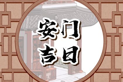 2025年06月19日是否为安门黄道吉日 这日子装大门好吗