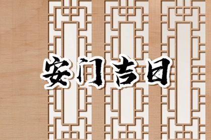 2025年06月08日安门避凶了没？ 今日安装大门有没有问题？