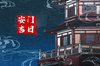 2025年04月29日这日子安门是否黄道吉日？ 今天安装大门怎么样？