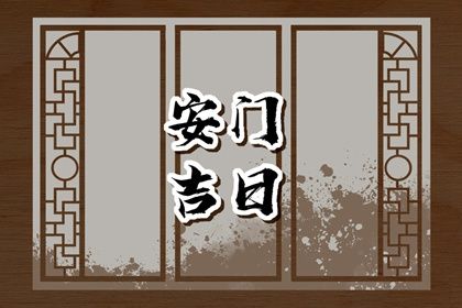 2025年06月27日(农历六月初三)安门是否合时宜？ 装大门行不行？