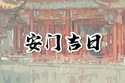 2025年06月17日安门良辰查询 适合安装大门吗？