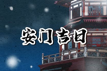 2025年06月20日(农历五月廿五)安门可不可以？ 今日安门好吗
