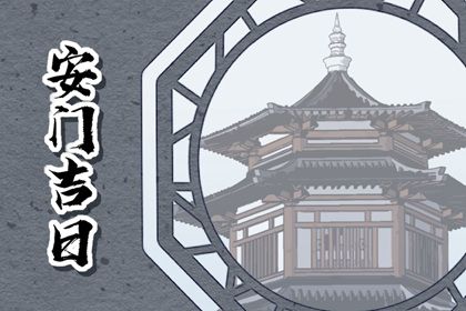 2025年06月02日是否为安门好日子？ 今日装大门好吗