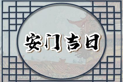 2025年04月08日(农历三月十一)安门是上上吉时吗？ 安门行不行？