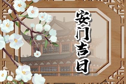 农历四月廿三安门是黄道吉日吗？ 安门适合吗？