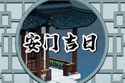 农历四月初一安门符不符合黄道吉日 今日安门是好日子吗？