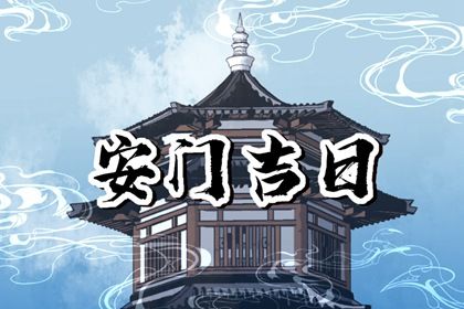 2025年农历三月初五安门吉日查询 今日安装大门好不好