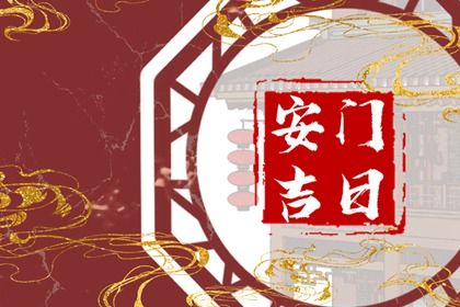2025年09月21日安门吉日查询 是安装入户门好日子吗