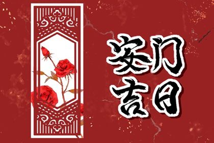 2025年农历五月廿二是不是安门吉日 今日安装入户门好吗