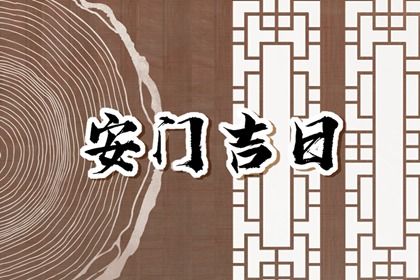 2025年06月29日(农历六月初五)是否为安门好日子？ 装大门合适吗？