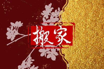 2025年12月15日搬家合不合适？ 乔迁搬新房黄道吉日查询