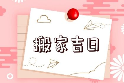 2025年04月07日(农历三月初十)搬家算不算好日子？ 今日乔迁搬家合适吗？