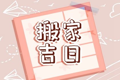 2025年03月31日搬家好吗 今日搬家入伙好吗