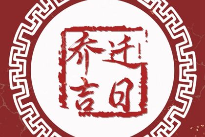 2025年农历四月二十搬家黄道吉日 是乔迁搬家好日子吗