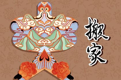 2025年农历六月初三搬家好不好 今日乔迁搬新房好吗