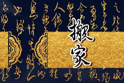 2025年农历二月廿九搬家好不好 今日乔迁新房好不好
