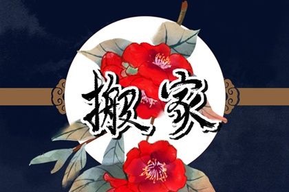 2026年农历七月初九是不是搬家吉日 搬家入伙吉利吗