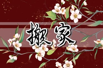 2026年05月24日搬家是否合时宜? 今日乔迁搬家能算好日子吗 2026年05月24日搬家是否合时宜? 今日乔迁搬家能算好日子吗