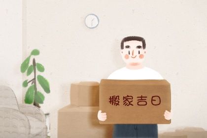 2025年04月09日(农历三月十二)搬家是否大吉？ 今日乔迁新居好吗