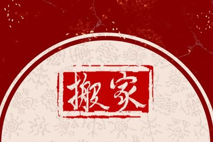 2026年农历六月廿五搬家好吗 今日乔迁搬新房好吗